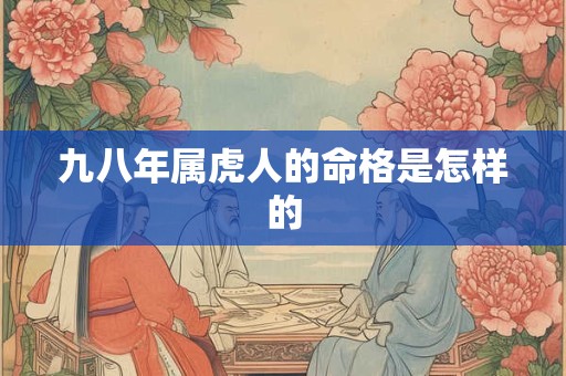 九八年属虎人的命格是怎样的