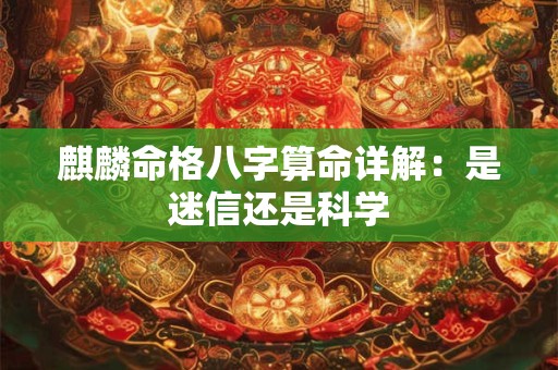 麒麟命格八字算命详解：是迷信还是科学
