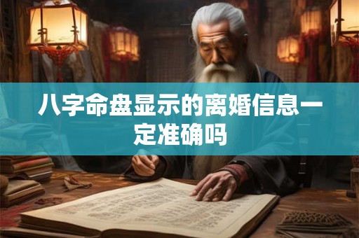 八字命盘显示的离婚信息一定准确吗