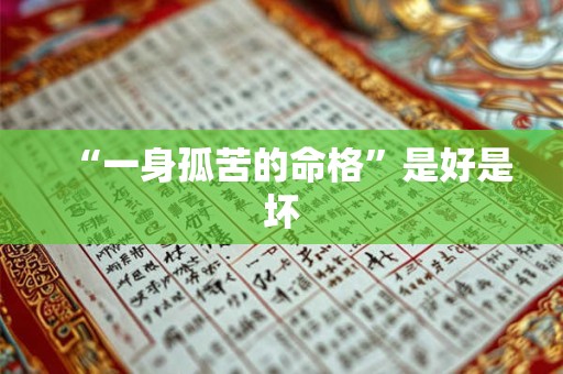“一身孤苦的命格”是好是坏