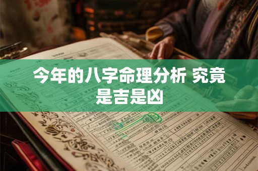 今年的八字命理分析 究竟是吉是凶