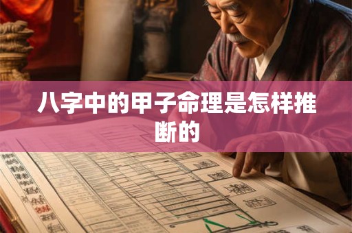八字中的甲子命理是怎样推断的
