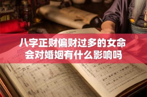 详细阅读:八字正财偏财过多的女命 会对婚姻有什么影响吗 八字正财偏财过多的女命 会对婚姻有什么影响吗