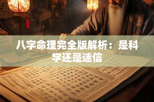 八字命理完全版解析:是科学还是迷信 八字命理完全版解析:是科学还是迷信