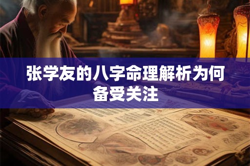 张学友的八字命理解析为何备受关注