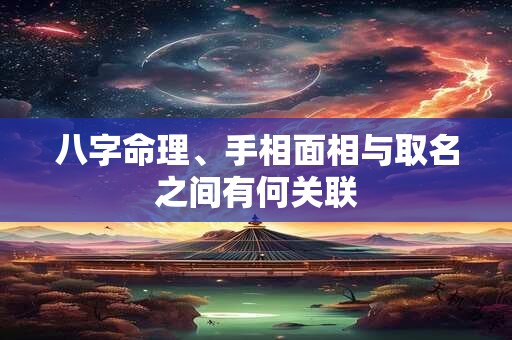 八字命理、手相面相与取名之间有何关联