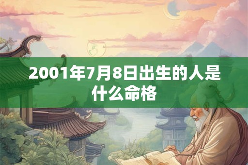 2001年7月8日出生的人是什么命格