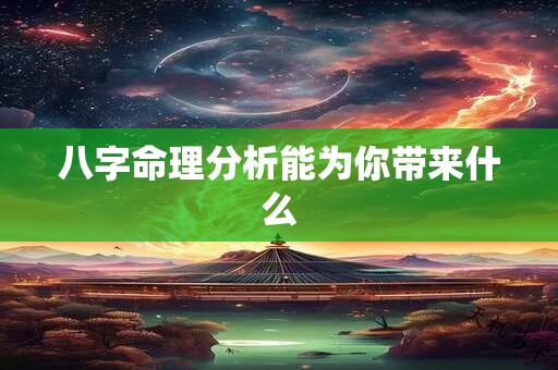 八字命理分析能为你带来什么