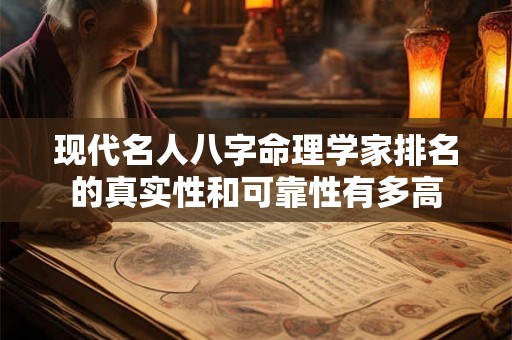现代名人八字命理学家排名的真实性和可靠性有多高