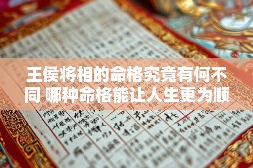 王侯将相的命格究竟有何不同 哪种命格能让人生更为顺遂