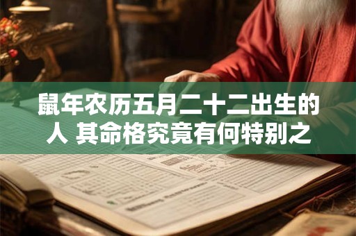 鼠年农历五月二十二出生的人 其命格究竟有何特别之处