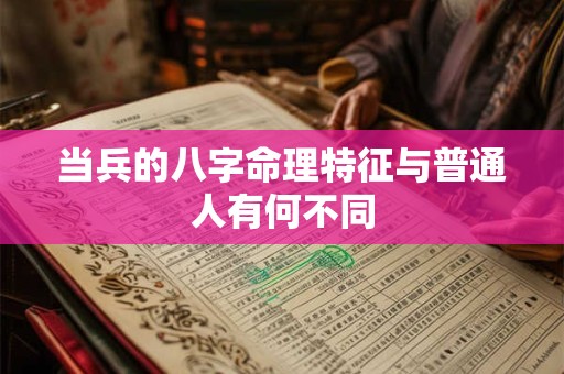 当兵的八字命理特征与普通人有何不同