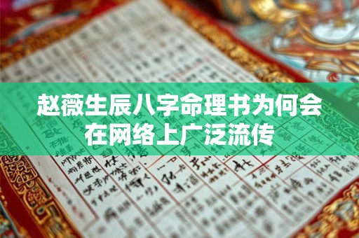 赵薇生辰八字命理书为何会在网络上广泛流传