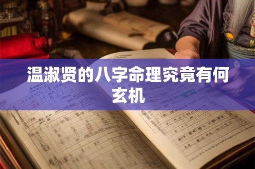 温淑贤的八字命理究竟有何玄机