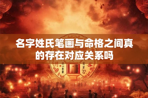 名字姓氏笔画与命格之间真的存在对应关系吗