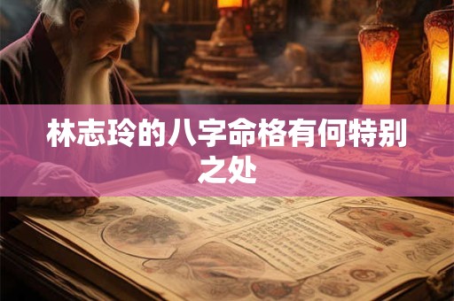 林志玲的八字命格有何特别之处