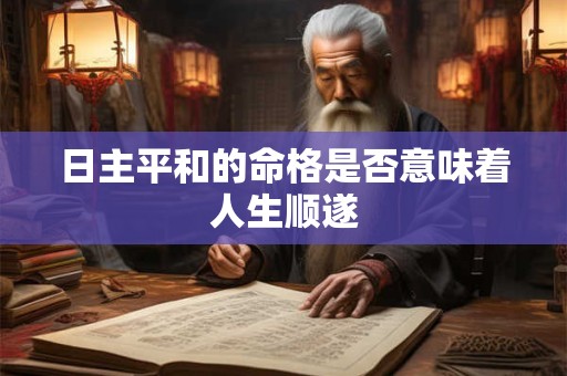 日主平和的命格是否意味着人生顺遂