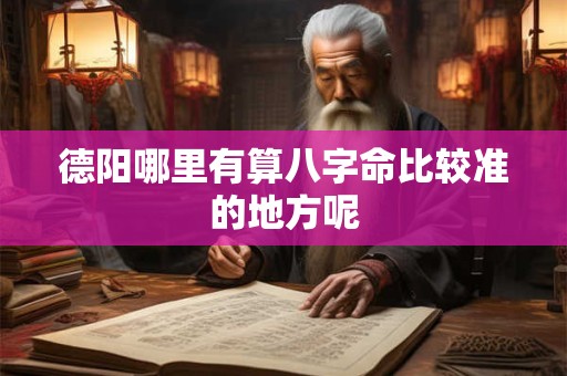 德阳哪里有算八字命比较准的地方呢