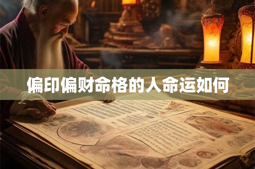 偏印偏财命格的人命运如何