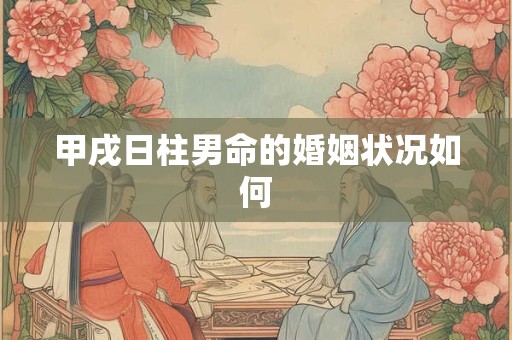 甲戌日柱男命的婚姻状况如何
