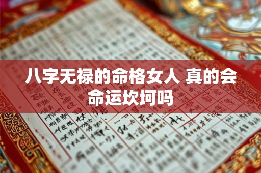 八字无禄的命格女人 真的会命运坎坷吗