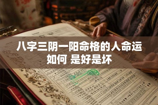 八字三阴一阳命格的人命运如何 是好是坏