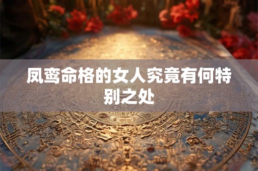 凤鸾命格的女人究竟有何特别之处
