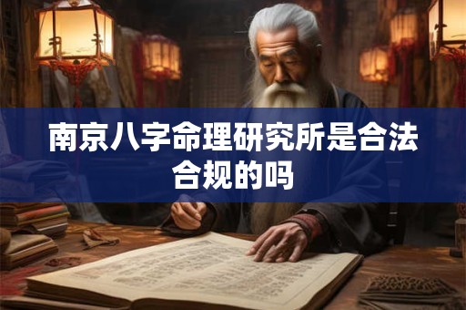 南京八字命理研究所是合法合规的吗