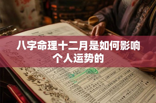 八字命理十二月是如何影响个人运势的