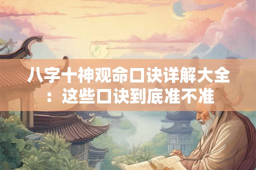 八字十神观命口诀详解大全：这些口诀到底准不准