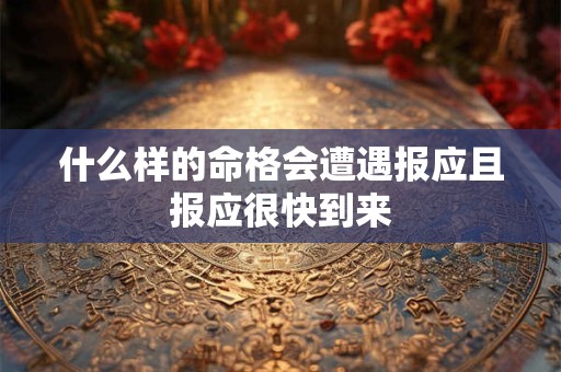 什么样的命格会遭遇报应且报应很快到来