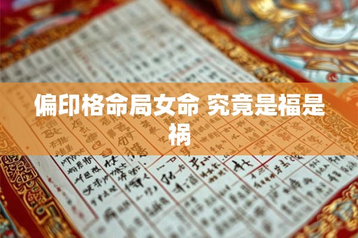 偏印格命局女命 究竟是福是祸