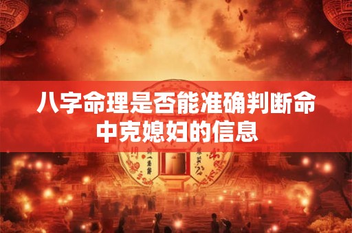 八字命理是否能准确判断命中克媳妇的信息