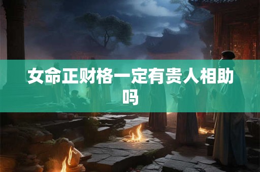 女命正财格一定有贵人相助吗