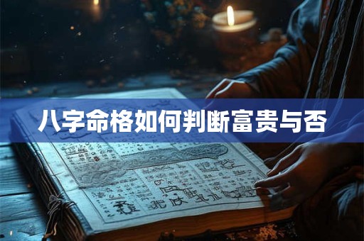 八字命格如何判断富贵与否