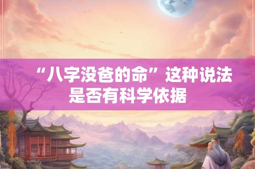 “八字没爸的命”这种说法是否有科学依据