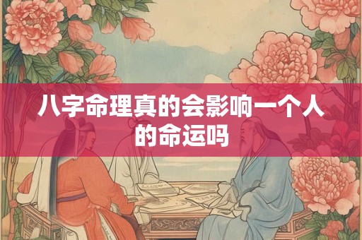八字命理真的会影响一个人的命运吗