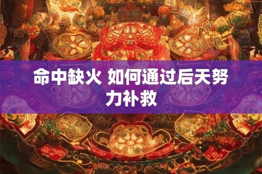 命中缺火 如何通过后天努力补救
