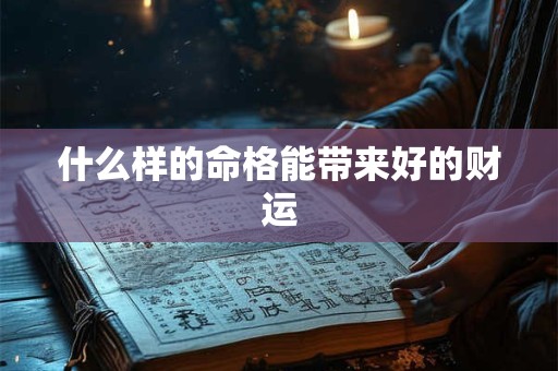 什么样的命格能带来好的财运