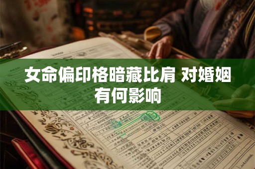 女命偏印格暗藏比肩 对婚姻有何影响
