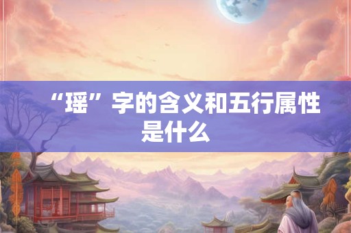 “瑶”字的含义和五行属性是什么