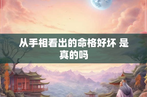 从手相看出的命格好坏 是真的吗