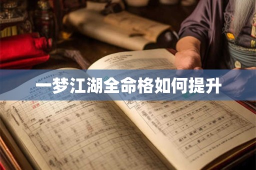 一梦江湖全命格如何提升