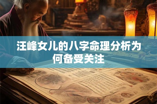 汪峰女儿的八字命理分析为何备受关注