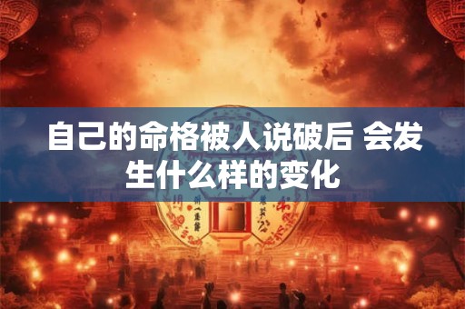 自己的命格被人说破后 会发生什么样的变化