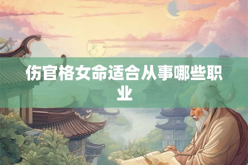 伤官格女命适合从事哪些职业