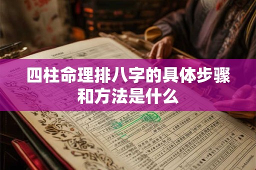 四柱命理排八字的具体步骤和方法是什么