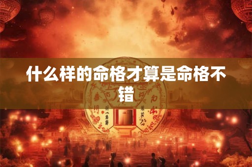 什么样的命格才算是命格不错