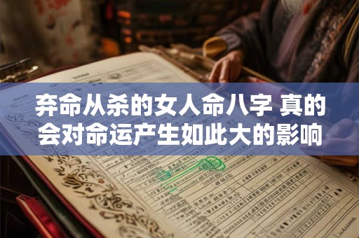 弃命从杀的女人命八字 真的会对命运产生如此大的影响吗