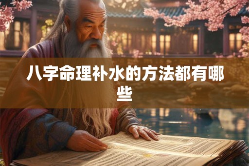 八字命理补水的方法都有哪些